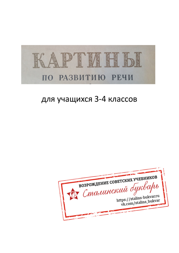 Чтение - Поляков В.Г. - Картины по развитию речи 3-4 класс - 1949_1p.jpg