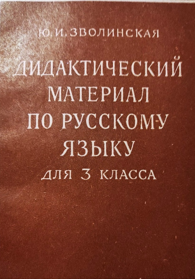 Русский язык - Зволинская Ю.И. - Дидактический материал по русскому языку для 3 класса - 1962.jpg