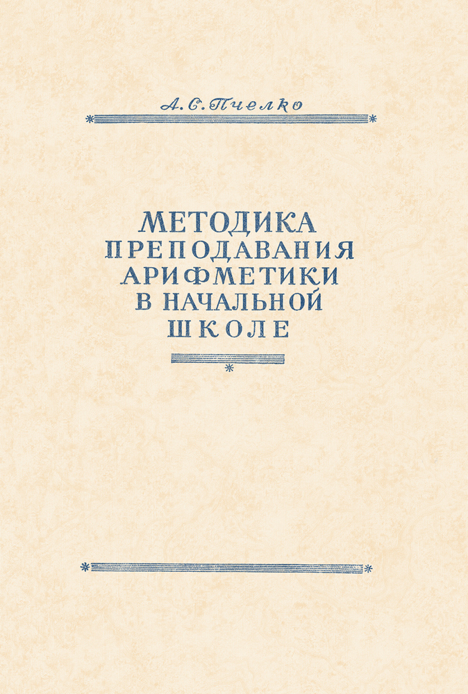 Арифметика - Пчёлко А.С. - Методика преподавания арифметики в начальной школе - 1951 (2020)_1p.jpg