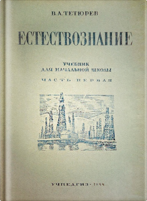 Естествознание - Тетюрев В.А. - Естествознание. Учебник для 3 класса начальной школы - 1944.jpg