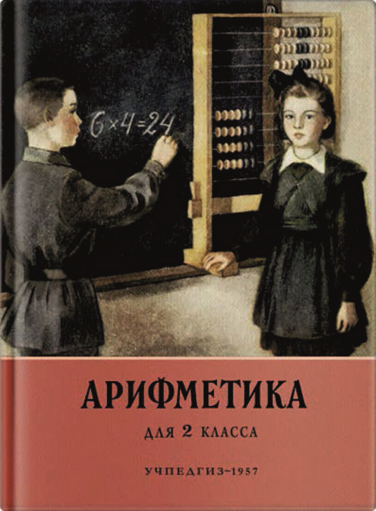 Арифметика - Пчёлко А.С., Поляк Г.Б. - Арифметика. Учебник для 2 класса начальной школы - 1957 (2019.03.12)_1p.jpg