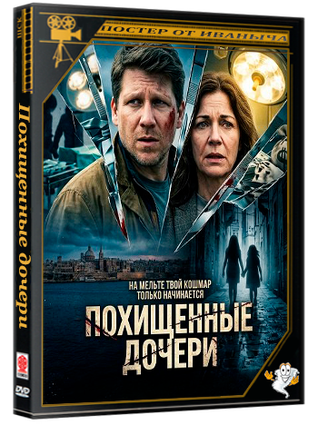 Похищенные дочери / Zielfahnder: Fremde Töchter (2025) WEB-DLRip 1080p