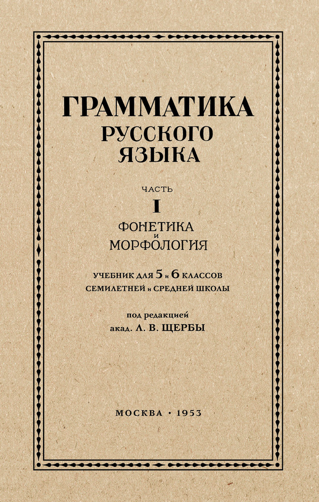 Русский язык - Щербы Л.В. - Русский язык 5-6 класс. Грамматика. Часть I. Фонетика и морфология - 1953 (2022.02.08)_1p.jpg