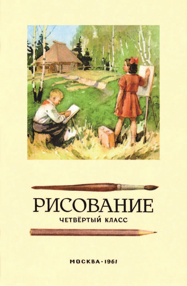 Рисование - Ростовцев Н.Н. - Рисование. 4 класс - 1961_1p.jpg