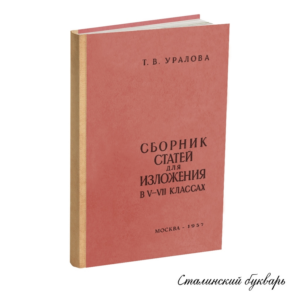 Русский язык - Уралова Т.В. - Сборник статей для изложения в 5-7 классах - 1957.jpg