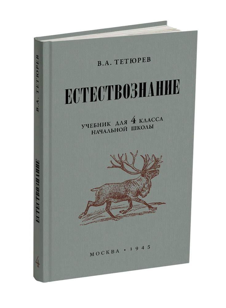 Естествознание - Тетюрев В.А. - Естествознание. Учебник для 4 класса начальной школы - 1945 - SB001064_2019.jpg