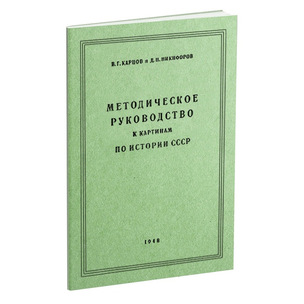 История - Карцов В.Г., Никифоров Д.Н. - Методическое руководство к картинам по истории СССР - 1948.jpg