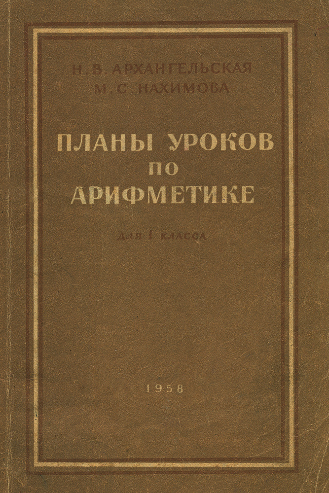 Арифметика - Архангельская Н.В., Нахимова М.С. - Планы уроков по арифметике для 1 класса - 1958_1p.jpg