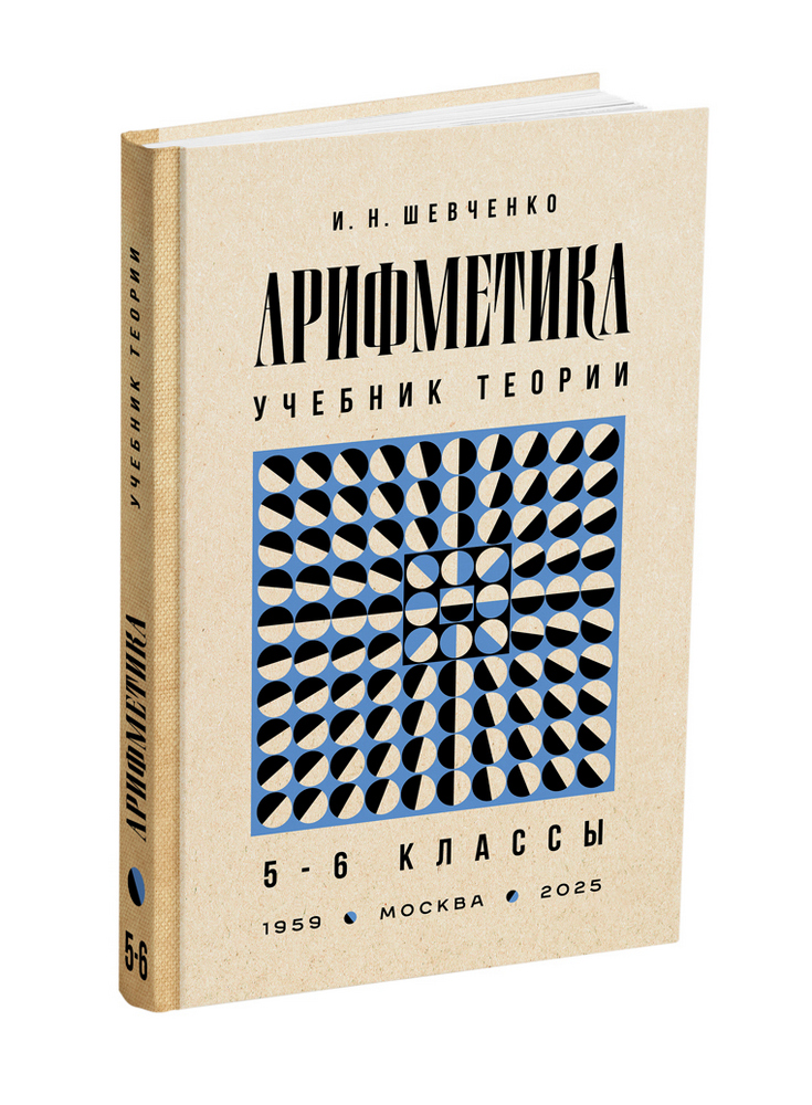 miss - Арифметика - Шевченко И.Н. - Арифметика. Учебник для 5 и 6 классов - 1959 (ред 2025) - SB001154_2026.jpg