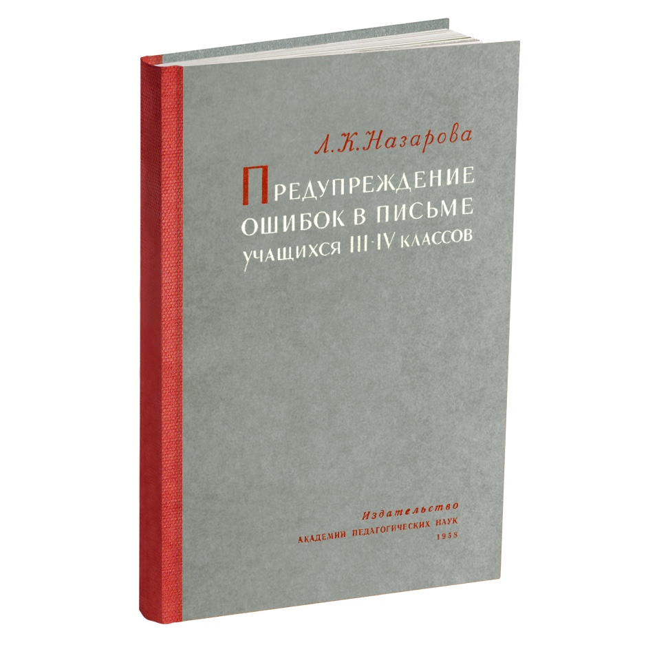 Чистописание - Назарова Л.К. - Предупреждение ошибок в письме учащихся 3 и 4 классов - 1958.jpg