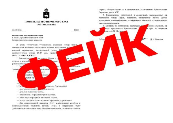 В Перми распространены фальшивые сообщения об эвакуации населения