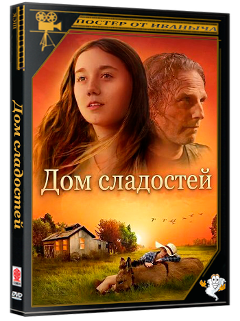 Дом сладостей / Sugarhouse (2025) WEB-DLRip 1080p