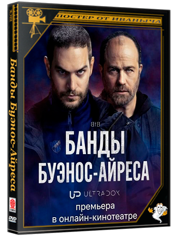 Банды Буэнос-Айреса / Barrabrava (2 сезон: 1-8 серии из 8) (2026) WEB-DLRip 1080p | Ultradox