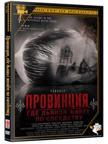 Провинция, где дьявол живёт по соседству / Cazul Samca (2026) WEB-DLRip 1080p