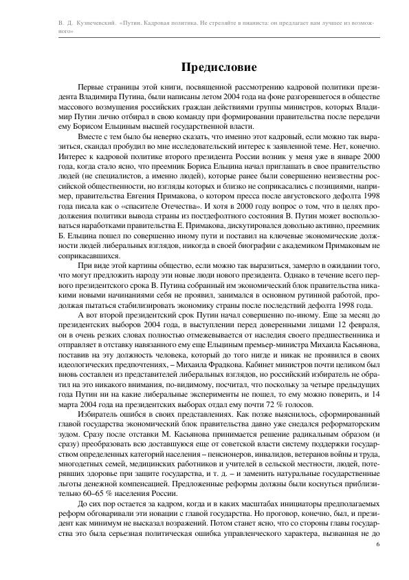 Kuznechevskiyi_V._Putin_Kadrovaya_Politika_.a4_006.jpg