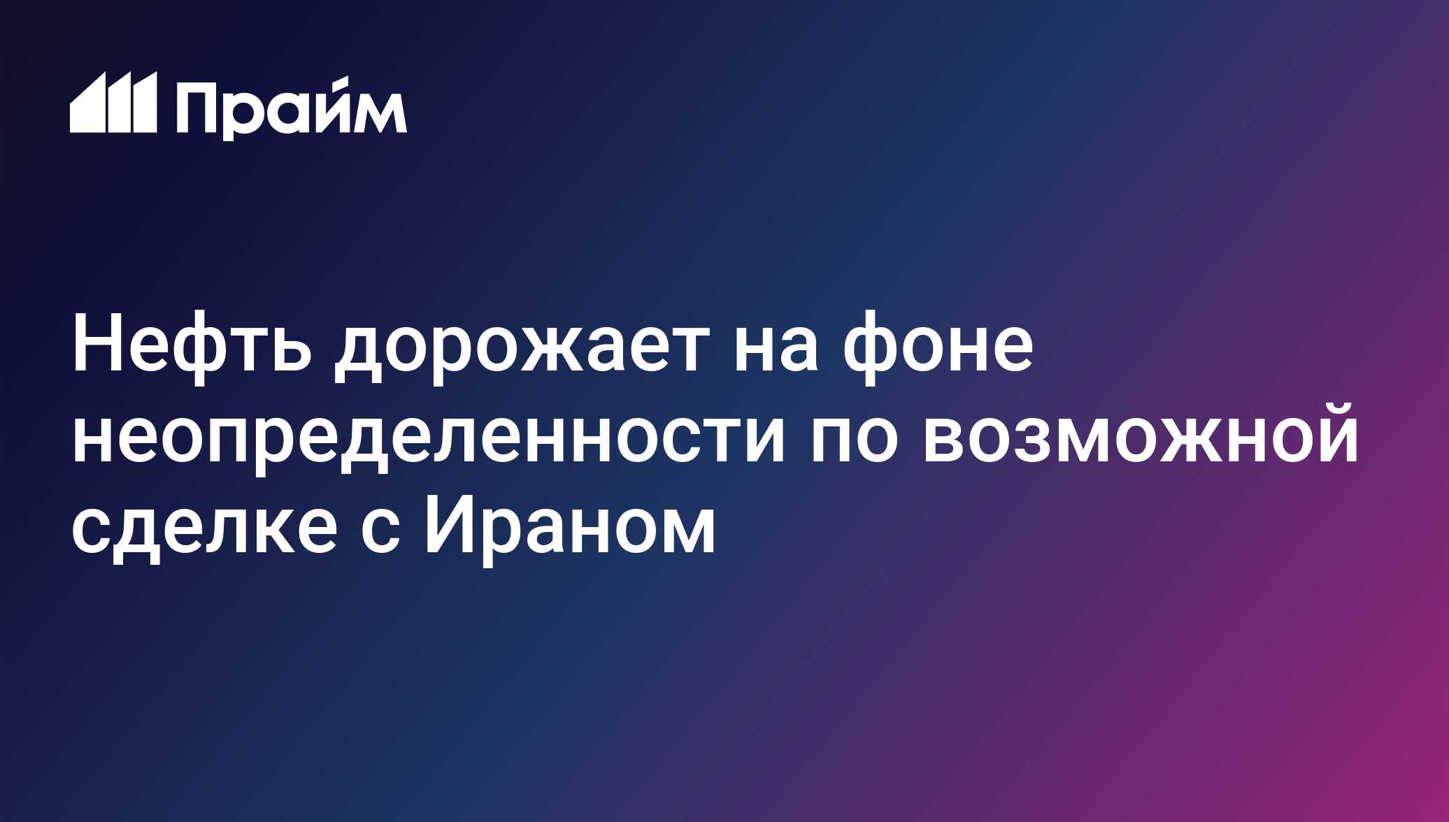 Нефть дорожает на фоне неопределенности по возможной сделке с Ираном