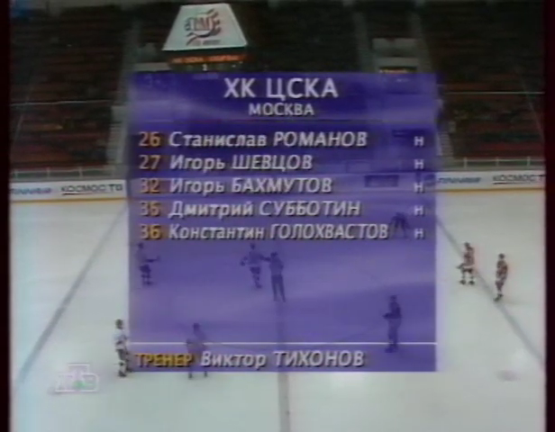 РХЛ_1997-1998_Суперлига_Запад_ЦСКА-Спартак_18.10.1997_НТВ_480p.mkv_000170760.png