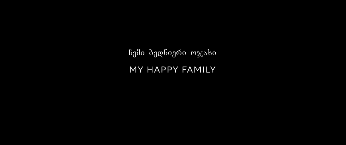 My Happy Family - Chemi Bednieri Ojakhi (2017)_WEB-DLRip-AVC_.mkv_snapshot_00.01.04.431.png