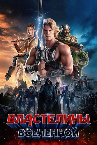 ���������� ��������� / Masters of the Universe (2026) WEB-DL 1080p | Movie Dubbing