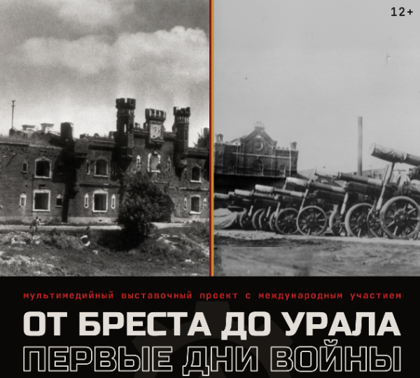 Выставка «От Бреста до Урала» откроется в Перми 23 июня