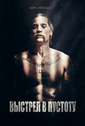 ������� � ������� / Shot Caller (2017) BDRip 1080p