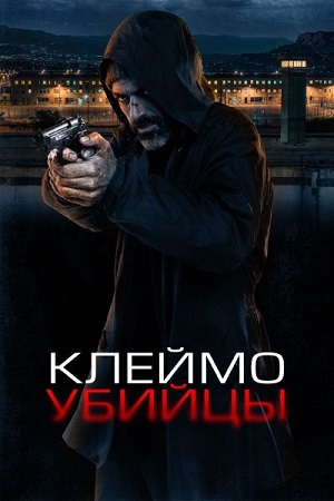 Клеймо убийцы / La coda del diavolo (2024) WEB-DL 1080p | P