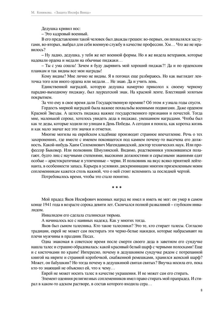 Скриншот 1 Конюкова - Защита Иосифа Винца.jpg