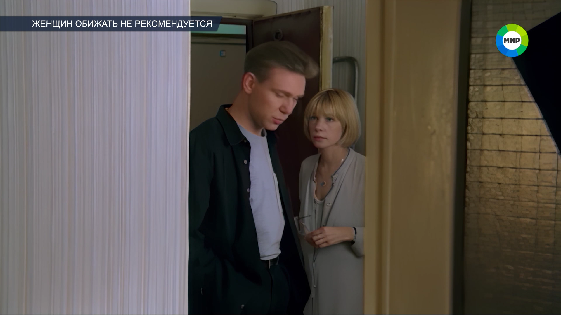 ЖЕНЩИН_ОБИЖАТЬ_НЕ_РЕКОМЕНДУЕТСЯ_1999_1080i_HDTV_МТРК_МИР_HD_by_galebcev (13).png