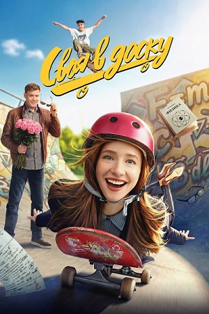 Своя в доску (2026) WEB-DL 1080p 