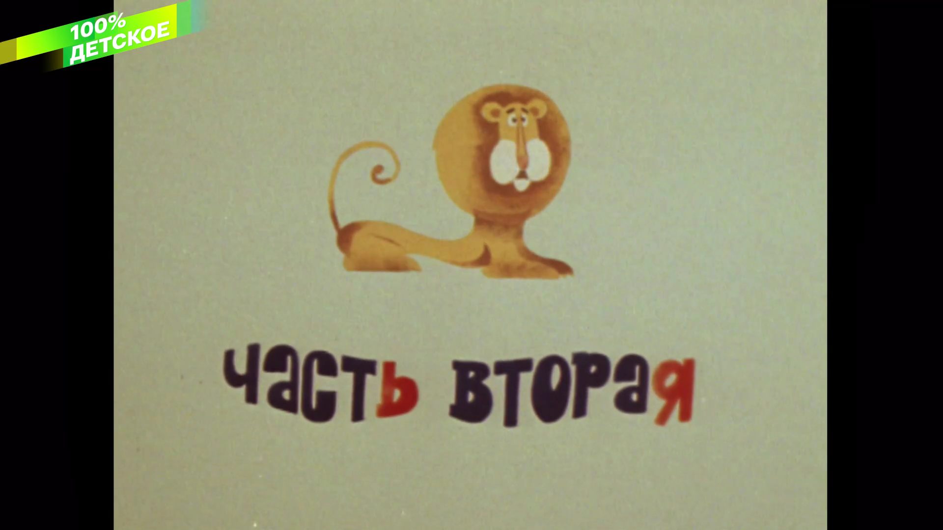 001_ЛЕВ_УШЕЛ_ИЗ_ДОМА_1977_1080p_HDTV_СМОТРИМ_100%_КЛАССИКА_HD_by_galebcev (23).png