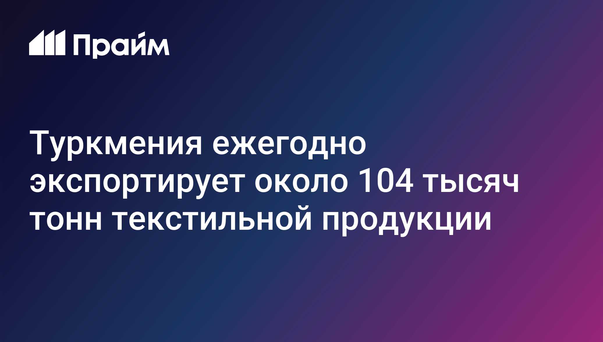 Туркмения ежегодно экспортирует около 104 тысяч тонн текстильной продукции