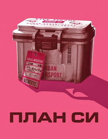 План Си / Plan C (2026) WEB-DL 1080p | P | IVI