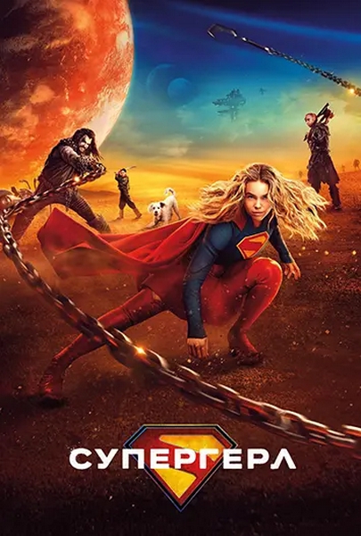 Супергёрл / Supergirl [2026, Фантастика, боевик, приключения, драма, WEB-DLRip-AVC | WinMedia]