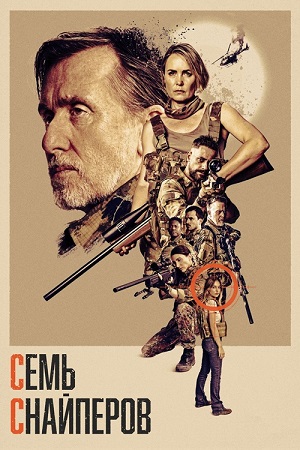 Семь снайперов / Seven Snipers (2026) BDRip 1080p | D | Akimbo Production