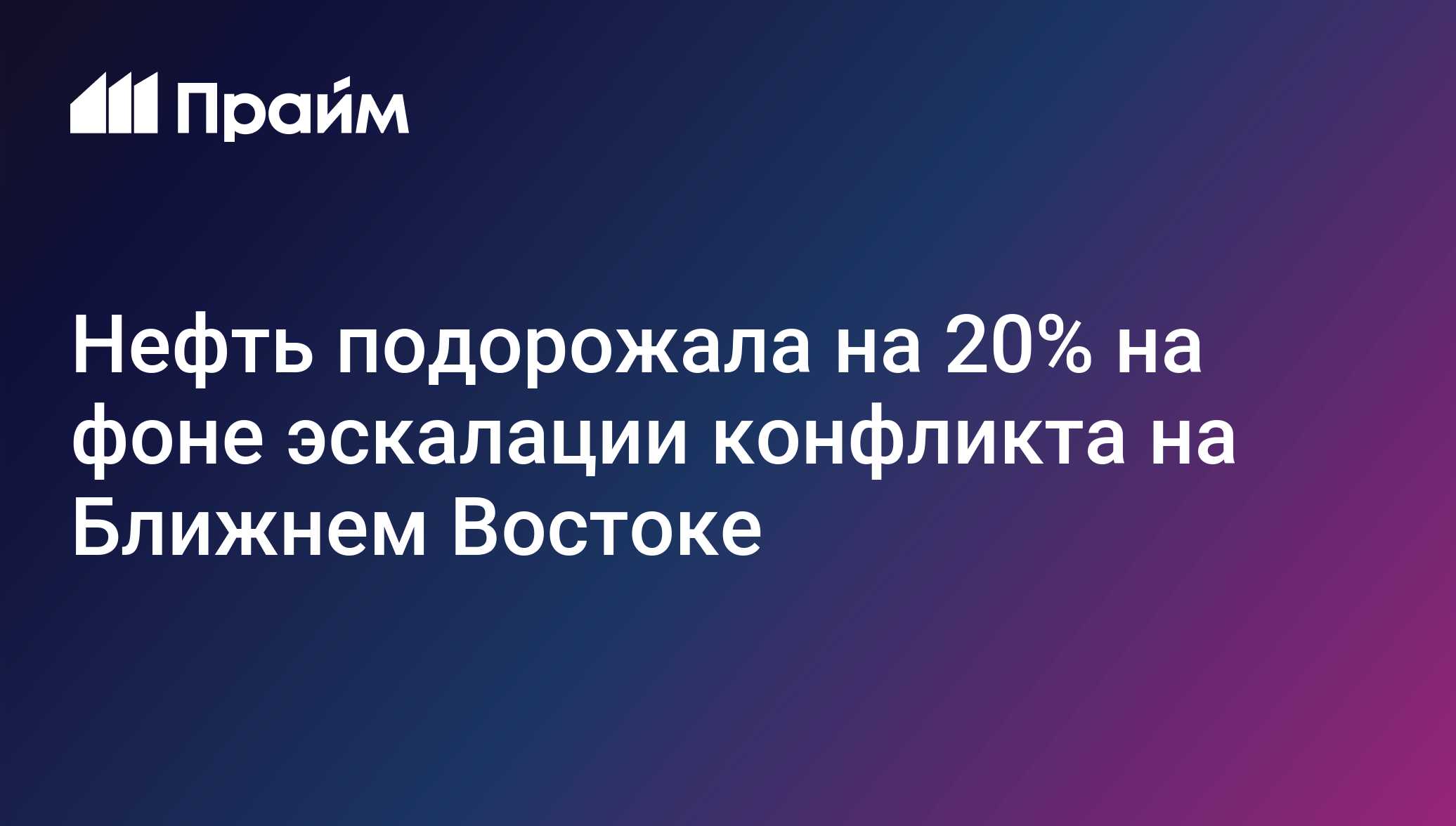 Нефть подорожала на 20% на фоне эскалации конфликта на Ближнем Востоке