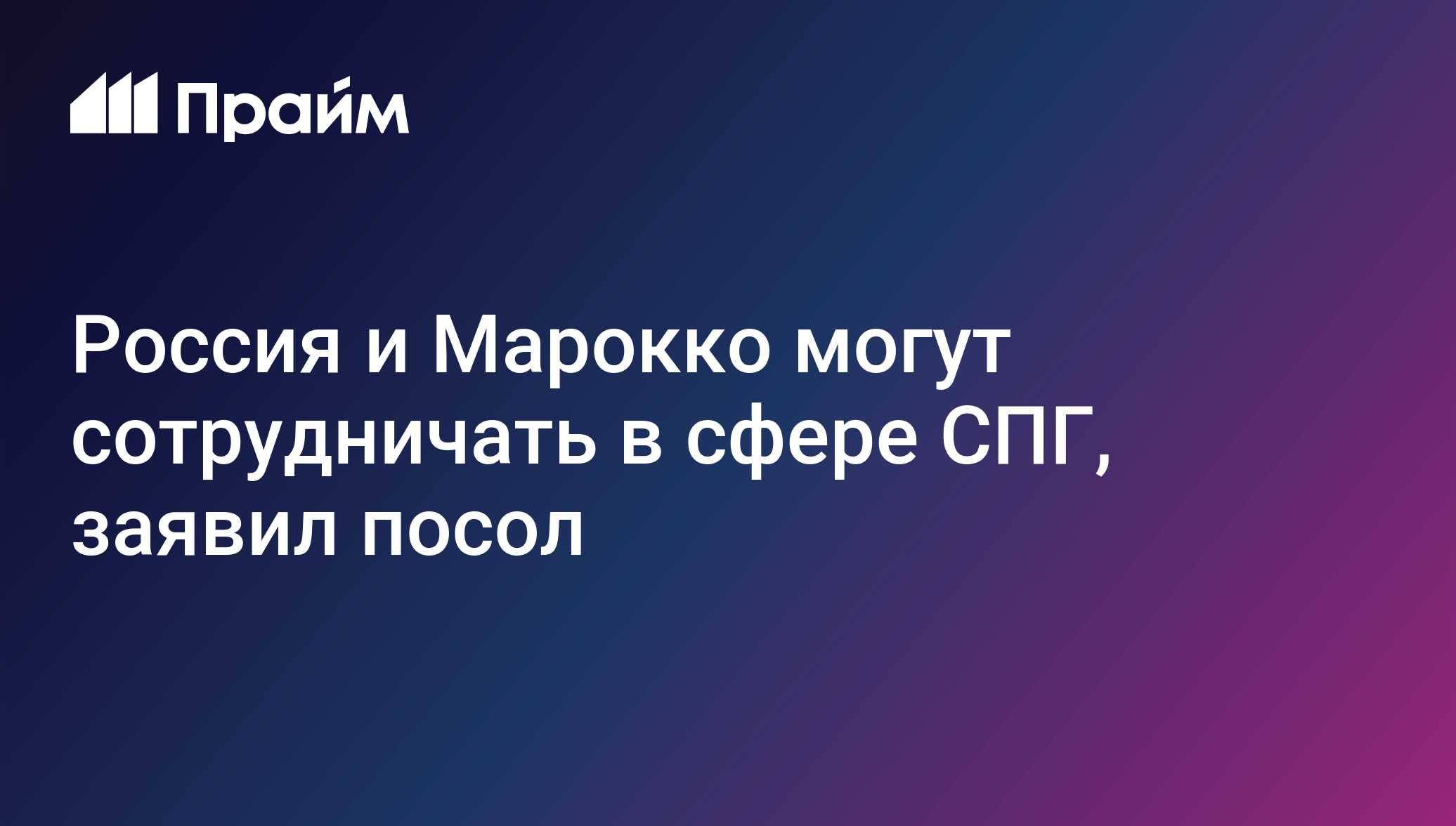 Россия и Марокко могут сотрудничать в сфере СПГ, заявил посол