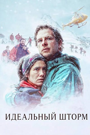 Идеальный шторм / Баландрау: Дикий ветер / Balandrau, vent salvatge / Balandrau: Where the Fierce Wind Blew (2026) WEB-DL 1080p | L2