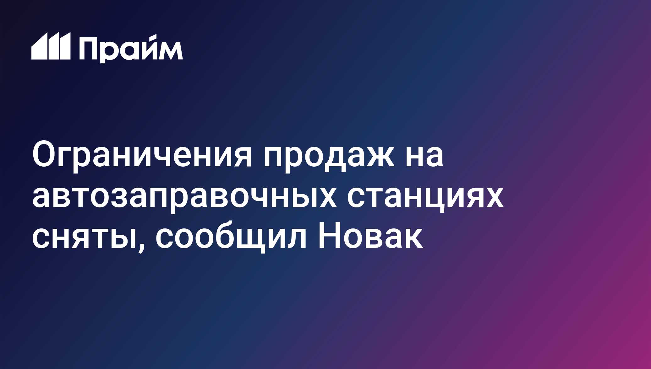 Ограничения продаж на автозаправочных станциях сняты, сообщил Новак