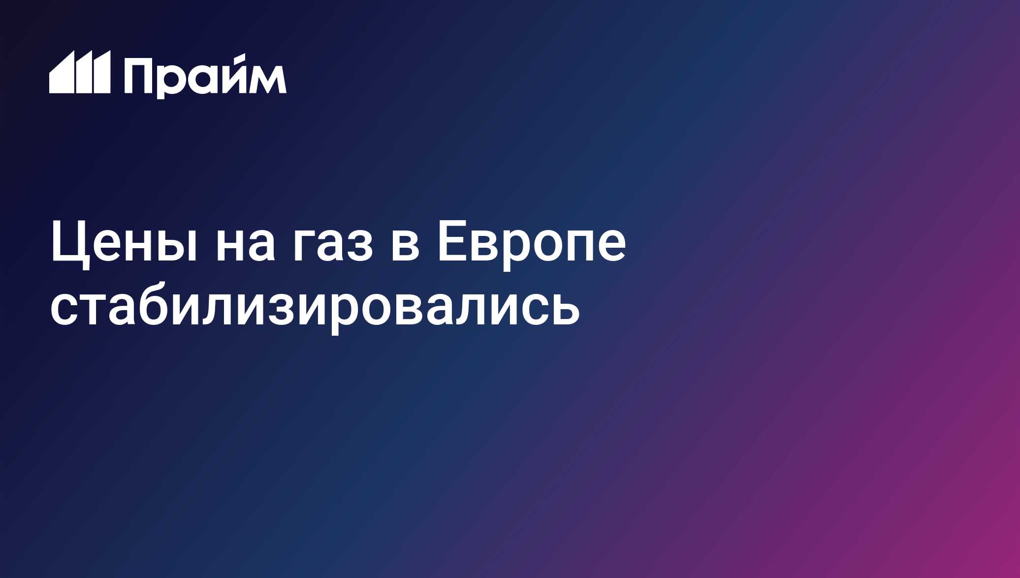 Цены на газ в Европе стабилизировались