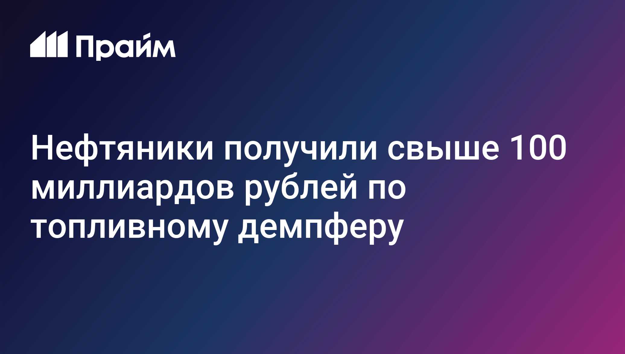 Нефтяники получили свыше 100 миллиардов рублей по топливному демпферу