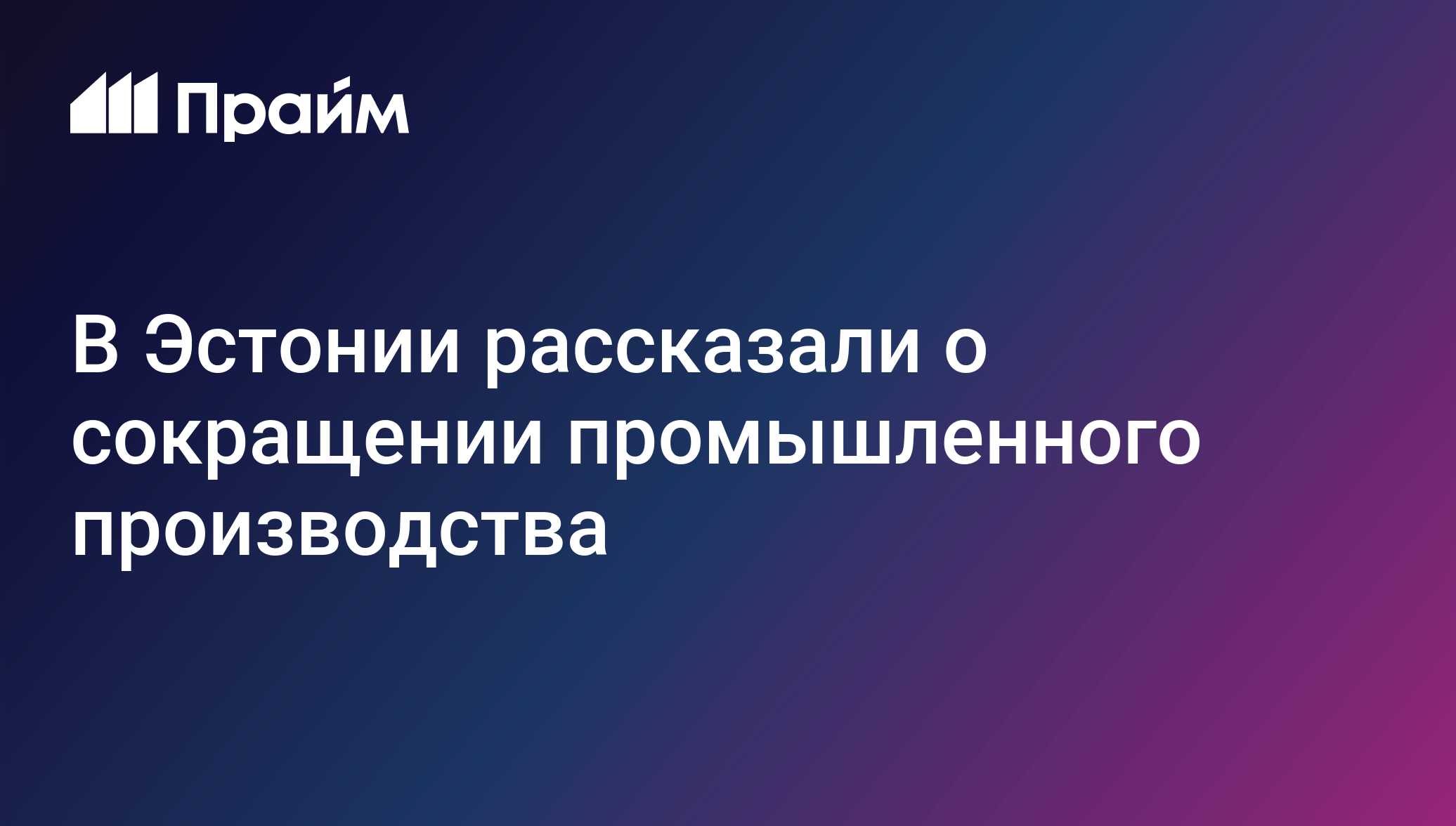 В Эстонии рассказали о сокращении промышленного производства