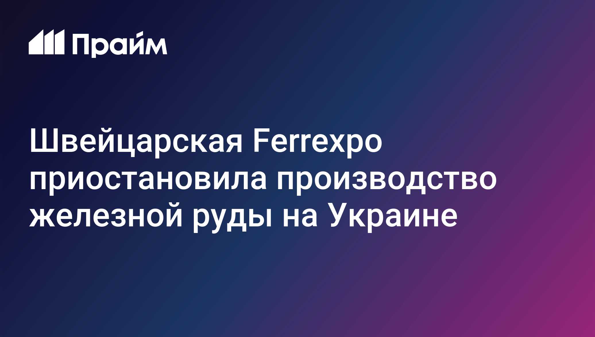 Швейцарская Ferrexpo приостановила производство железной руды на Украине