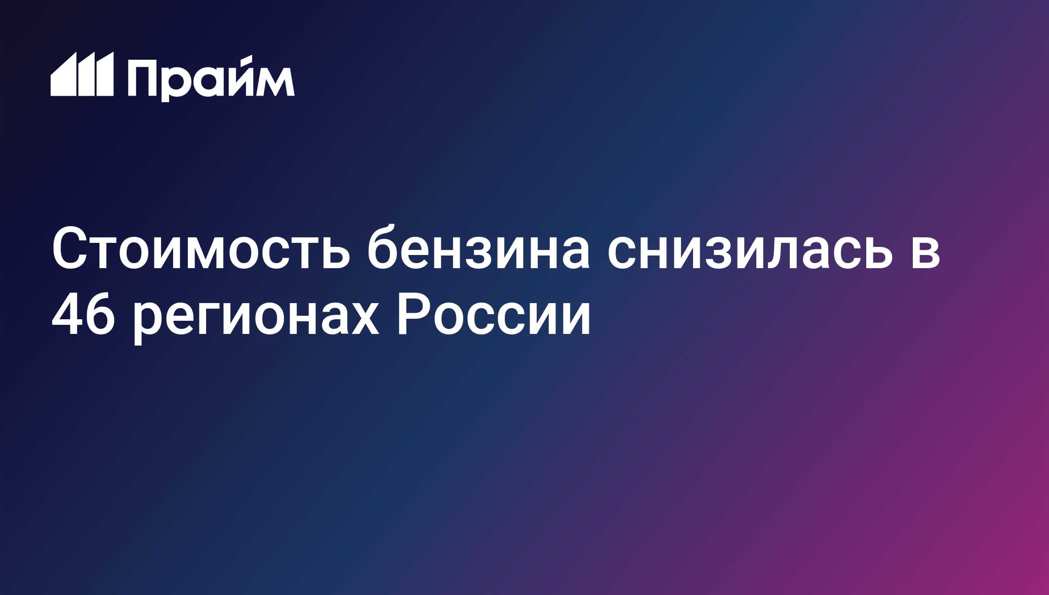 Стоимость бензина снизилась в 46 регионах России