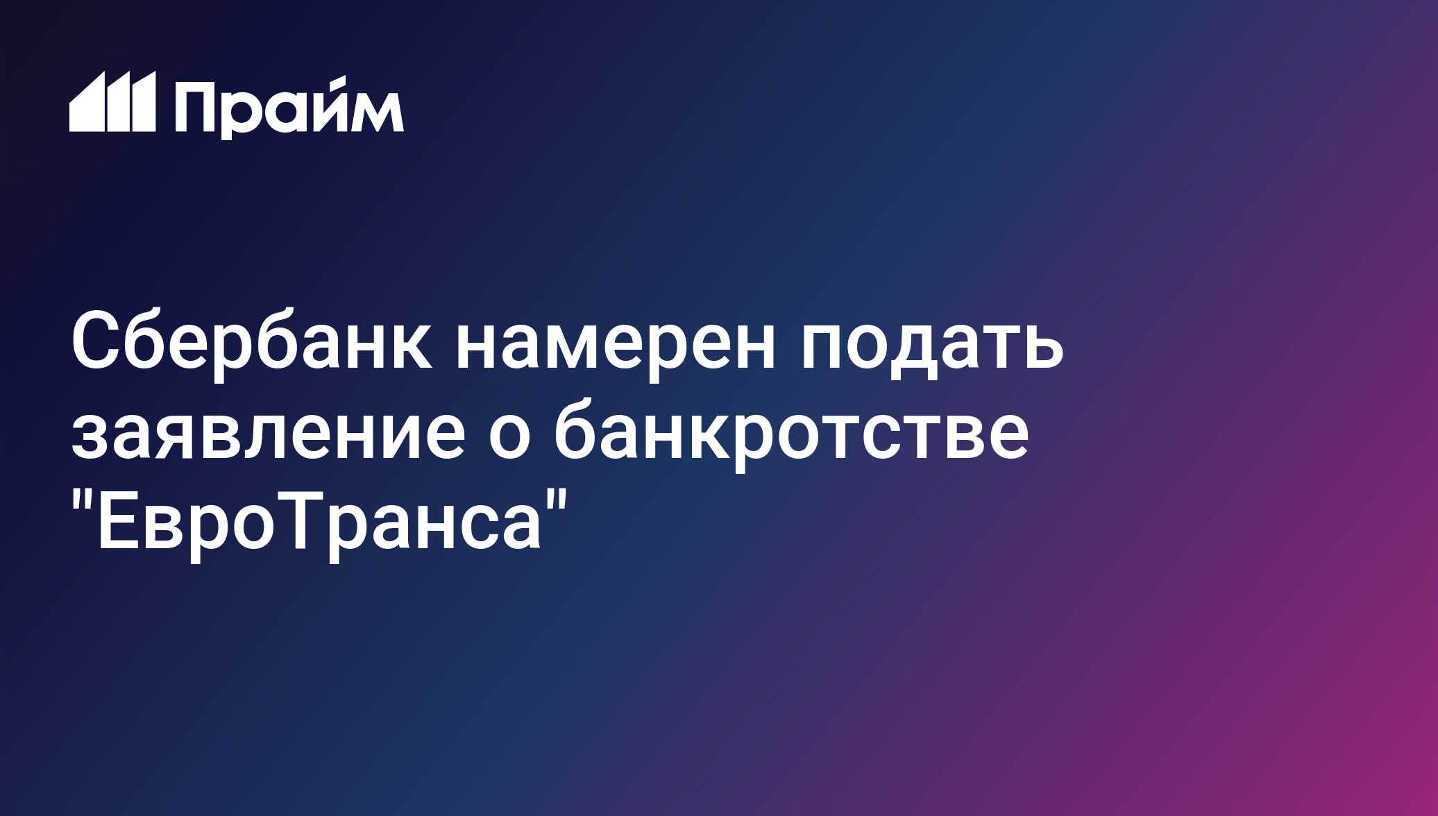 Сбербанк намерен подать заявление о банкротстве ЕвроТранса
