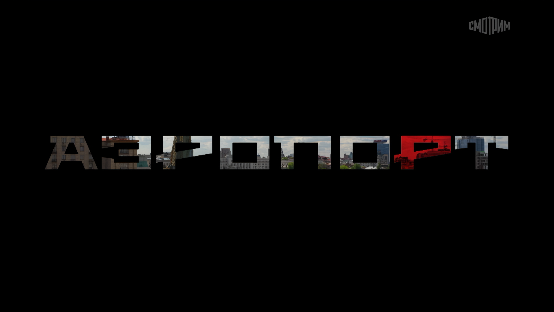 Аэропорт (2026).mp4_snapshot_00.02.13_[2026-08-10_00.39.40].png