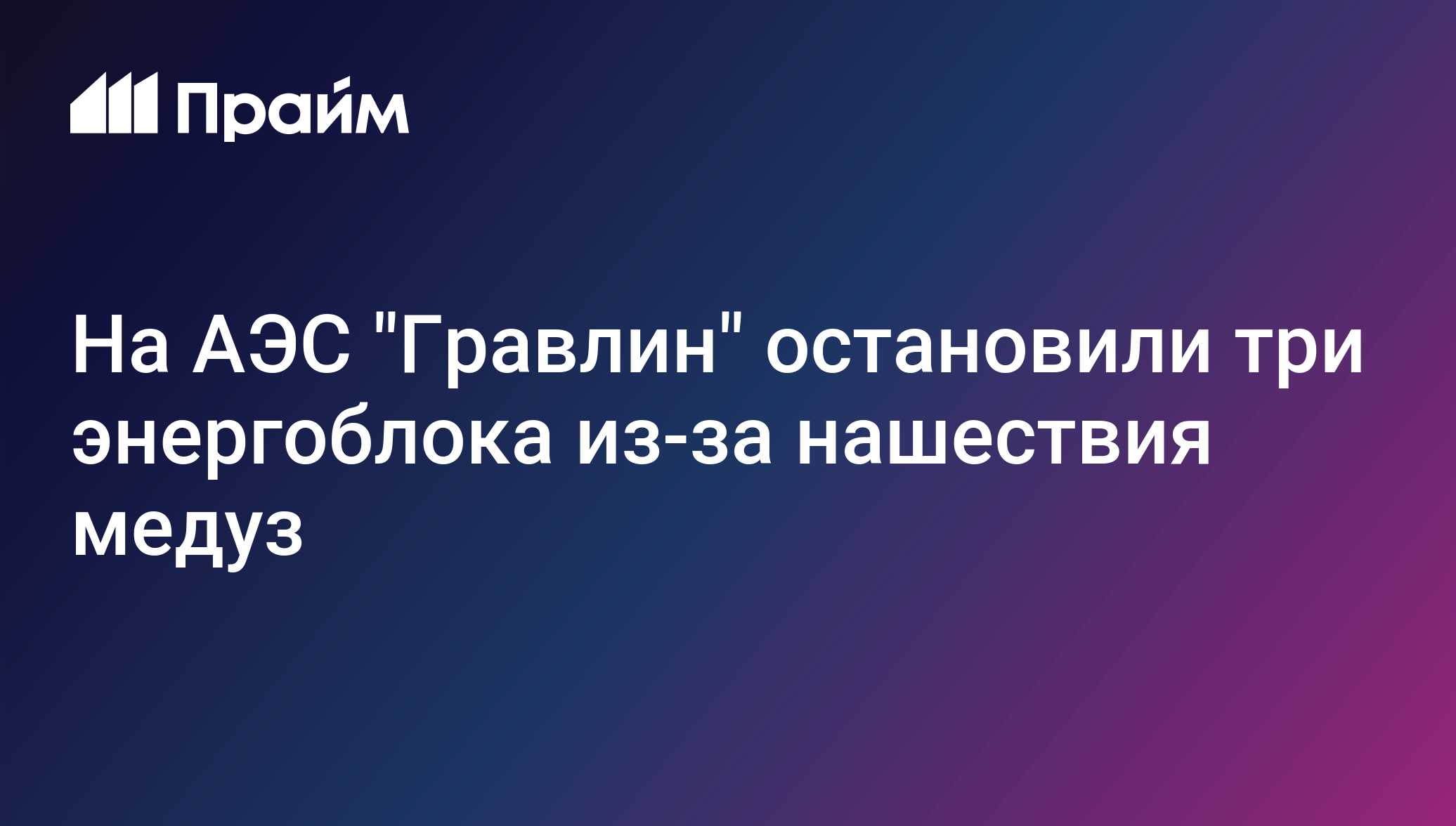 На АЭС Гравлин остановили три энергоблока из-за нашествия медуз