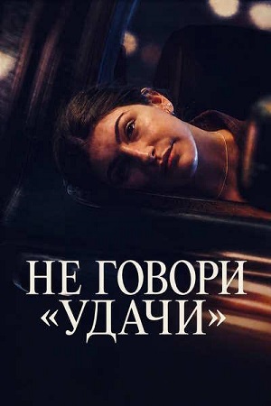 Не говори «удачи» / Don&amp;#039;t Say Good Luck (2026) WEB-DL 1080p | L