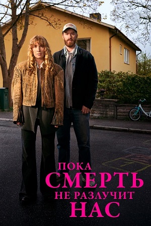 Пока смерть не разлучит нас / Tills döden skiljer oss [S01] (2026) WEBRip 1080p | Greb&amp;amp;Creative