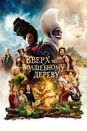 Вверх по волшебному дереву / The Magic Faraway Tree (2026) BDRip 1080p | D | Пифагор
