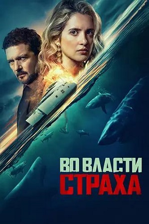 Во власти страха / Above and Below (2026) WEB-DLRip-AVC | D